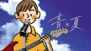 夏が始まった合図がした #5 - ぼくのなつやすみ2 2026 -