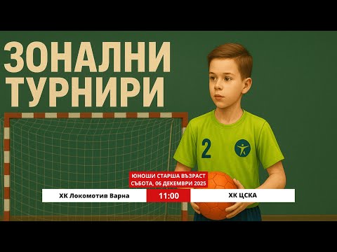 ЮСВ Локомотив Варна - ЦСКА