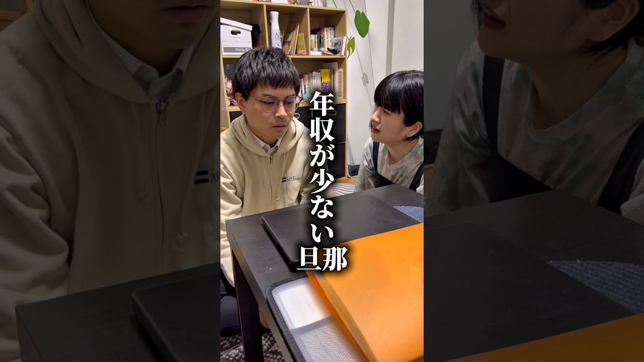 こんな妻どう思う？【年収が少ない旦那】