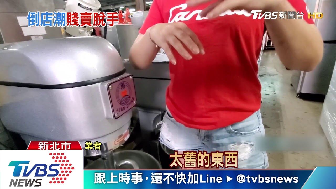 疫情倒店潮!生財工具轉賣增 最低5折脫手