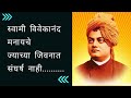 स्वामी विवेकानंद मनायचे ज्याच्या जिव
