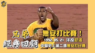 [分享] 1992.05.21 兄弟隊史首場無安打比賽