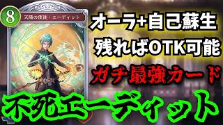 マジで取れん「天陽の使徒・エーディット」自己蘇生持ちのオーラはあかん　こいつマジで強すぎるわ…【シャドウバースワールドビヨンド】