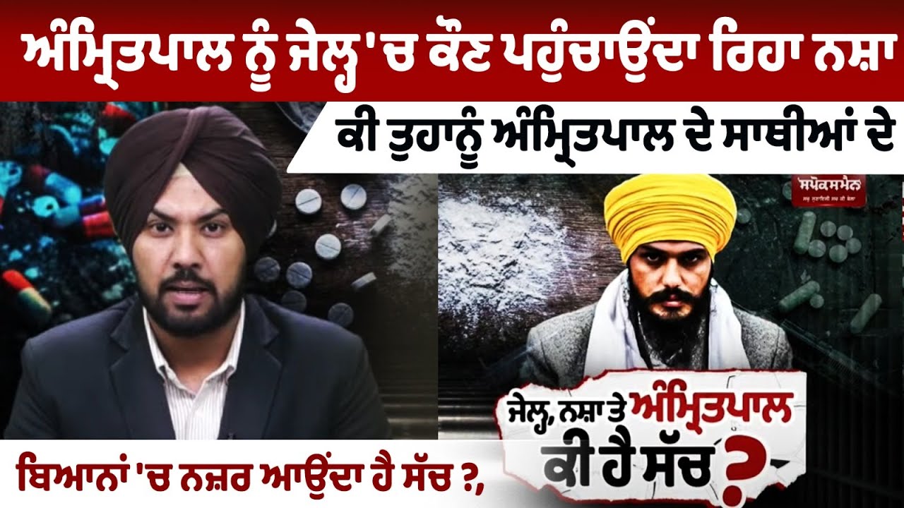 Punjab news: Who was supplying drugs to Amritpal in jail? Punjab news: Who was supplying drugs to Amritpal in jail?