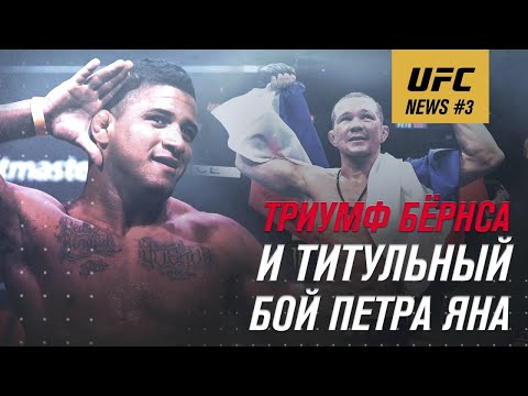 Единоборства UFC NEWS #3: Триумф Бернса и титульный бой Петра Яна