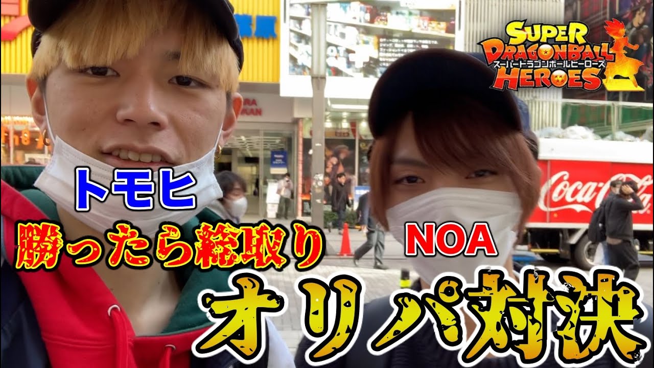 【SDBH】総額1万円！NOAと総取りを賭けたオリパ対決してみた結果！【スーパードラゴンボールヒーローズ オリパ開封】