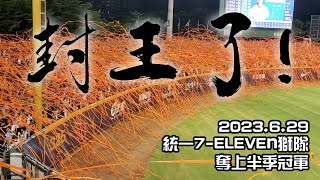 統一7-ELEVEn獅2023年奪上半季冠軍 拋下封王彩帶 2023.6.29@新莊棒球場