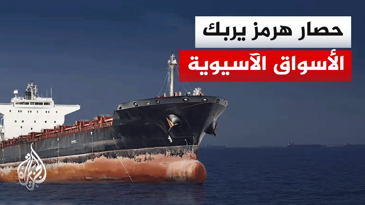 آسيا تتأثر بحصار مضيق هرمز وتداعياته على الطاقة والتجارة