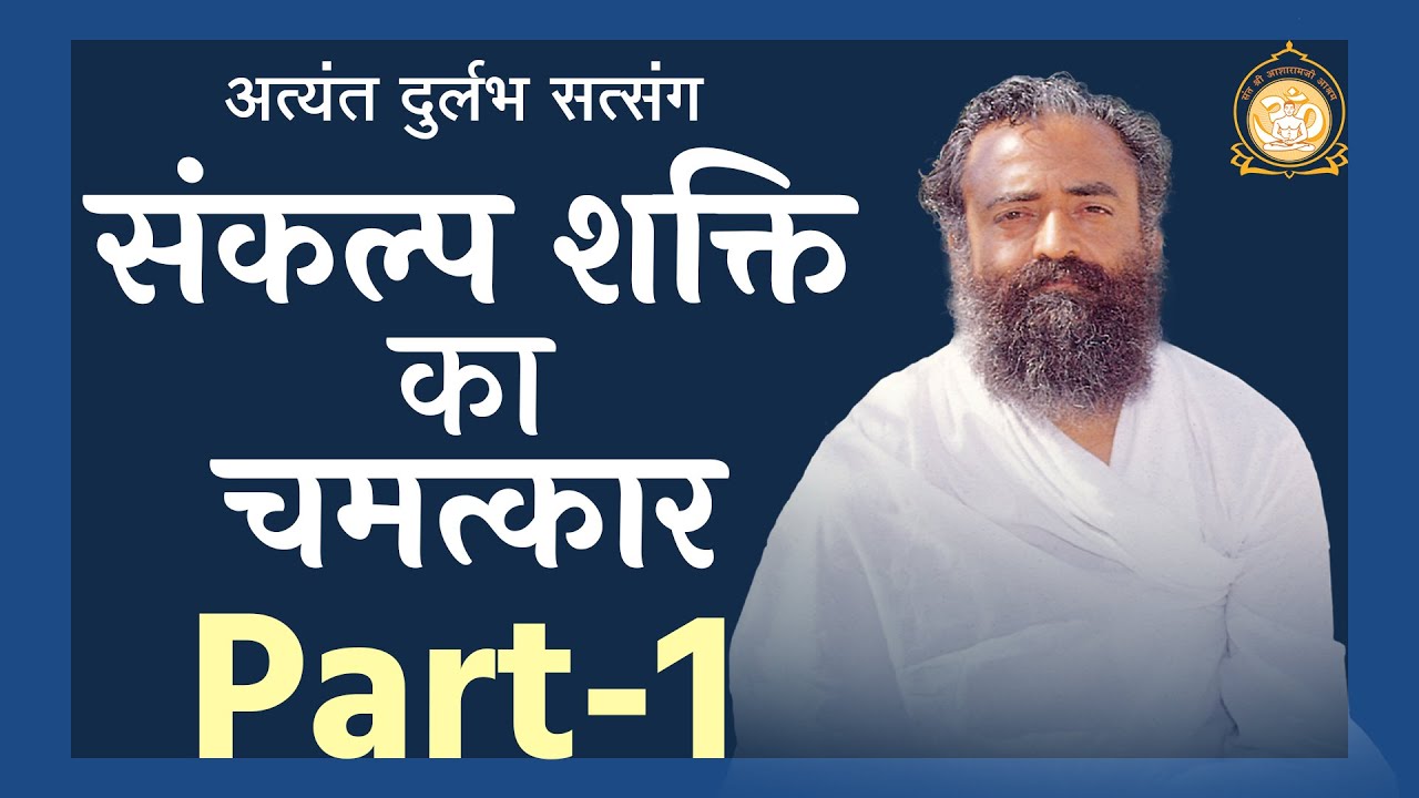 संकल्प शक्ति का चमत्कार | Sankalp Shakti ka Chamatkar | Part-1 | Rare Audio Satsang | Asharamji Bapu