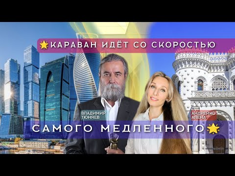 🌟КАРАВАН ИДЁТ СО СКОРОСТЬЮ САМОГО МЕДЛЕННОГО🌟