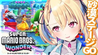 【スーパーマリオブラザーズ ワンダー】ゴリゴリ進むぞ砂漠ステージ！！【水瀬しあ/Vtuber】