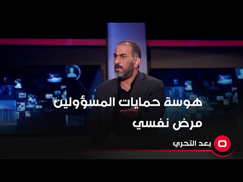 شاهد بالفيديو.. نائب: كل مسؤول وراه هوسة حمايات ويلبسون اسود هذا يشعر بالنقص ومريض نفسي