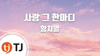 [TJ노래방] 사랑그한마디(Alone) - 황치열 / TJ Karaoke