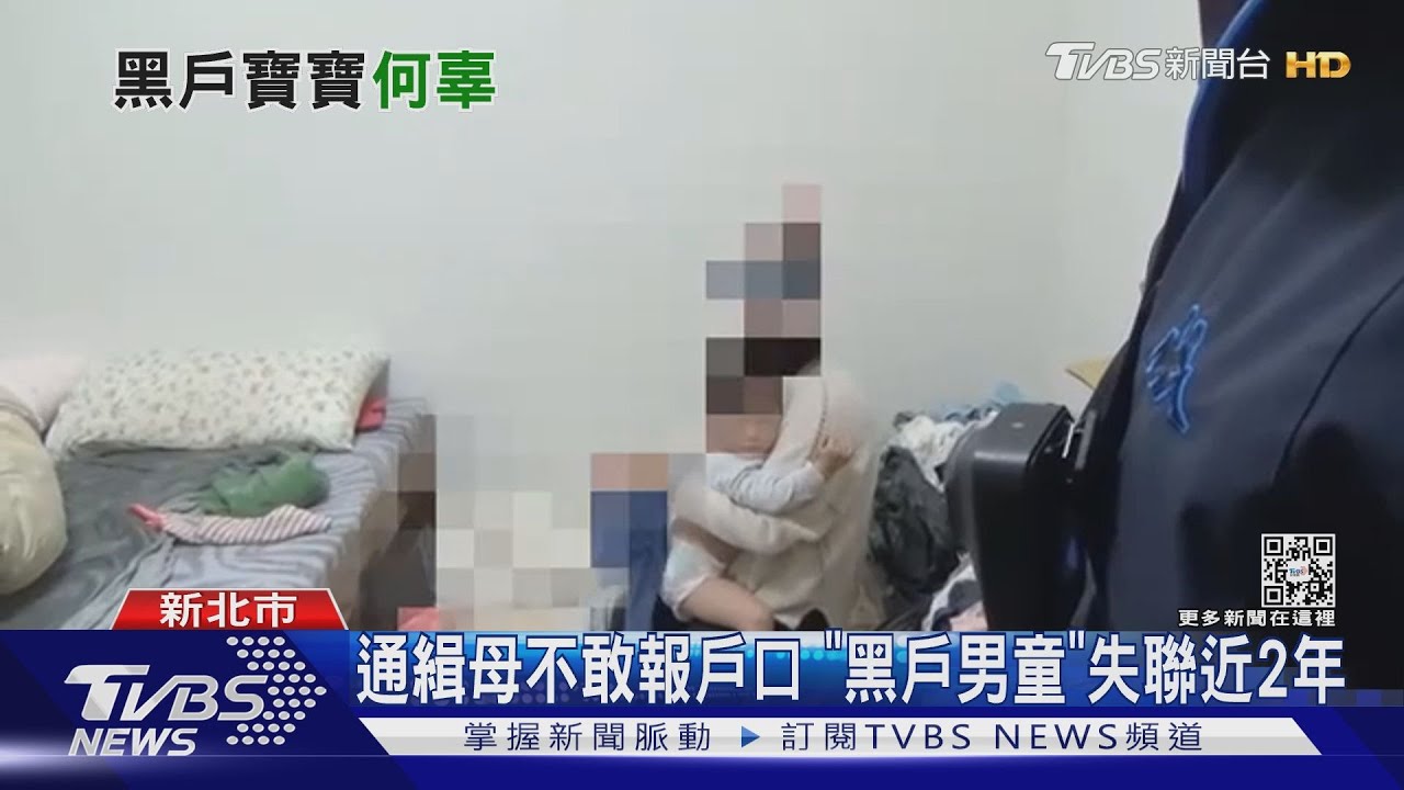 通緝母不敢報戶口 「黑戶男童」失聯近2年