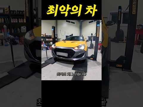 최악의 차를 샀습니다