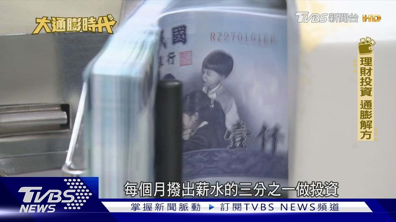 大通膨時代外食費難降! 小資族理財靠這招「抗通膨」