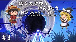 【No Man's Sky】ぼくのじゆうけんきゅう #3「ファインダーのむこうは、何億光年先の、夏の思い出。」【ゆっくり実況】