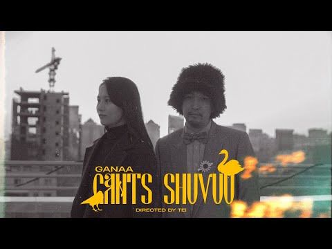Ganaa - Gants Shuvuu (МОЛКО цуврал OST)