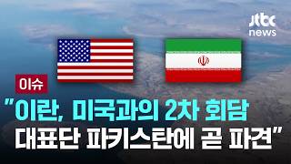 [LIVE] 이란, 미국과의 2차 회담 대표단 파키스탄에 곧 파견 [이슈PLAY] / JTBC News