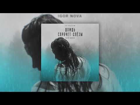 Igor Nova - Дождь спрячет слёзы/ПРЕМЬЕРА АЛЬБОМА 2022
