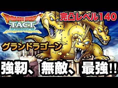 【ドラクエタクト】強靭、無敵、最強！『グランドラゴーン』～完凸レベル１４０～最強の火力検証＆実践運用！！！【DQT】