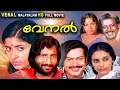 Venal Malayalam Classic Full Movie Jalaja Sukumaran Nedumudi Venu Sukumari Lenin Rajendran