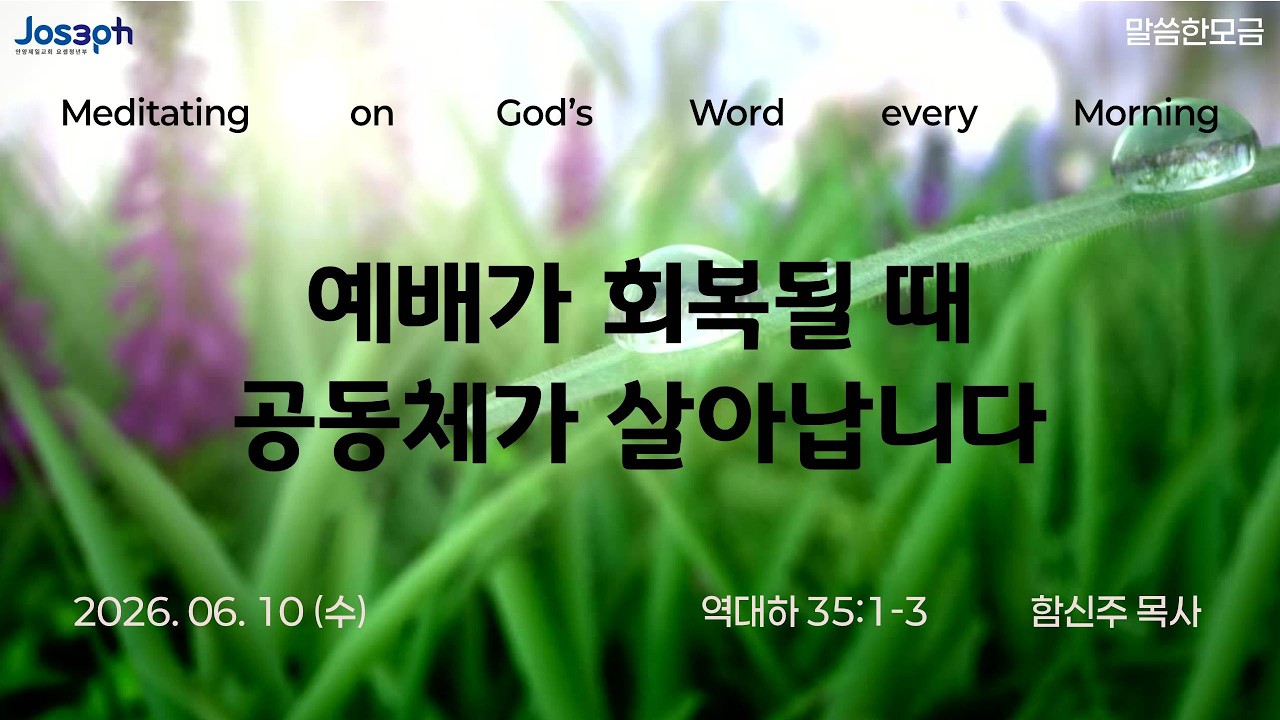 역대하 35:1-3 | 예배가 회복될 때 공동체가 살아납니다 | 함신주 목사