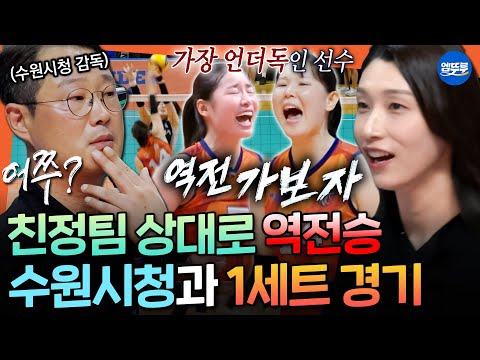 [신인감독 김연경] 수원시청 감독님은 아버지같은 존재예요... 동료에서 적으로 만난 원더독스 vs 수원팀의 1세트 경기