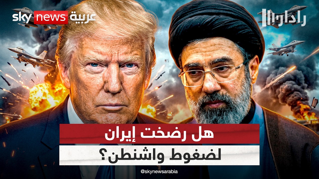 فيديو | هل أجبر الردع الأميركي إيران على التراجع؟ | #رادار