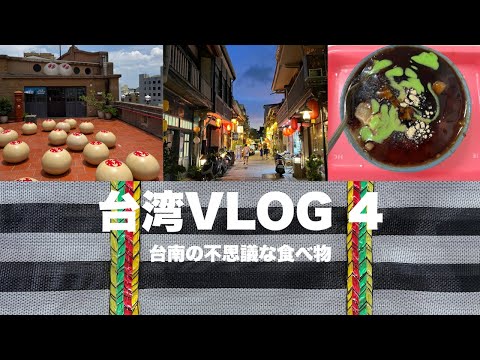[Viagem a Taiwan ④] Tainan → Kaohsiung/Loja de departamentos Retro Hayashi/Ruas nostálgicas/Comida soul de Tainan/Tour no quarto de hotel
