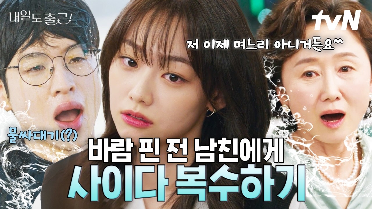 [#내일도출근] 바람피운 전남친 절대 용서 못 해💢 속이 뻥 ~ 뚫리는 강미나의 사이다 행보💥