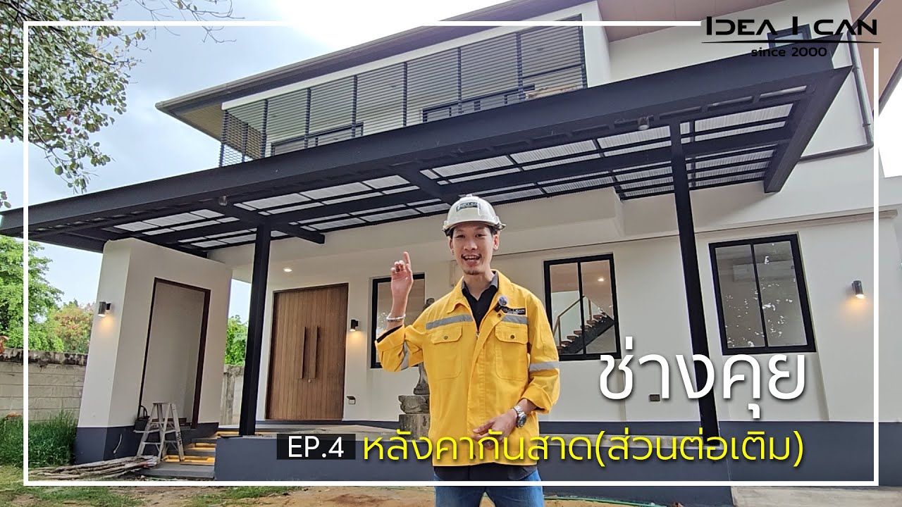 ช่างคุย | หลังคากันสาด(ส่วนต่อเติม) #รับสร้างบ้าน #บริษัทรับสร้างบ้าน