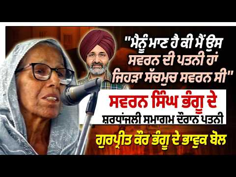 Swarn Singh bhangu bhog | Gurpreet bhangu emotional speech |'ਮੈਂ ਉਸ ਸਵਰਨ ਦੀ ਪਤਨੀ ਹਾਂ ਜਿਹੜਾ...'