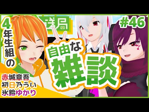 デジタルゲーム学科 【OECU放送局】#46 大学4年生のリアル話！前期を振り返る雑談枠 出演：初日乃うい、氷鈴ゆかり、赤城章吾