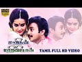 மனிதன் மாறிவிட்டான் Super Hit Tamil Full Movie Mohan Chitra Shan