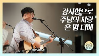 감사함으로 + 주님의 사랑 + 온 맘 다해 | 마커스워십 | 마중물 찬양