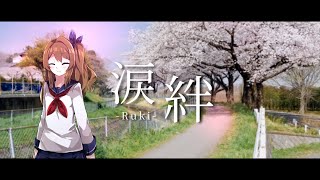 FreRic feat.東北ずん子 / 涙絆 -Ruki-【煉獄庭園カバーMV】