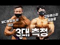 고등빌더 끝판왕들이 만났다!ㅣ김권준, 이신 3대 측정 결과는!?