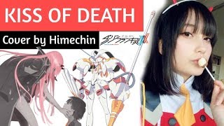 【Himechin】Kiss of death ・Darling in The Franxx【歌ってみた】
