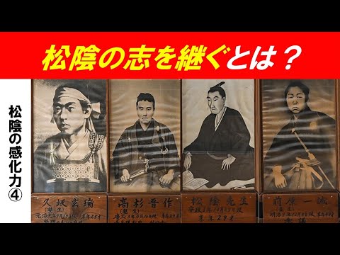 歴史文化学科 「松陰の感化力」第４回　松陰の志を継ぐとは？