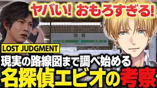 【ロストジャッジメント】現実の路線図まで調べて犯人を考察する名探偵エビオ【 LOST JUDGMENT：裁かれざる記憶/にじさんじ切り抜き/エクス・アルビオ】※ネタバレあり