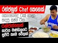 Ranjan Preparing Dinner Staff එකට කෑම උයන මන්ත්‍රීතුමා