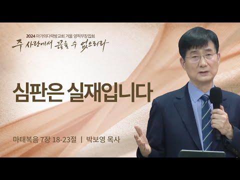 [박보영 목사] 심판은 실재입니다 | 2024 마가의다락방교회 겨울 영적무장집회 | 202...