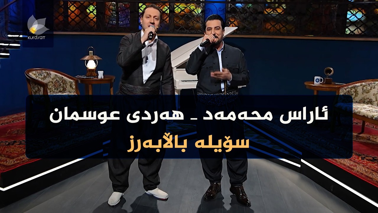 ڤیدیۆ | ئاراس محەمەد، هەردی عوسمان _ سۆیلە باڵابەرز \\ Aras muhamad, hardi osman _ soila balla barz