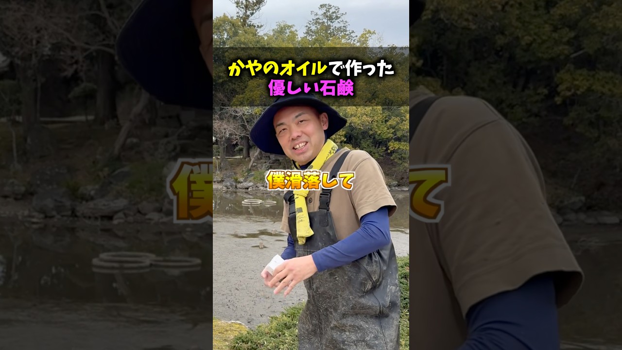 一日27本を365日してそれを30年ってヤバくない⁉️カヤを無くさないためにしてくれとる活動を少しでも応援しよう🤩#地球防衛群#水#微生物#環境問題