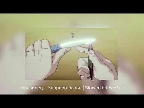 Бразилец, Loc-Dog - Здорово были │Slowed+Reverb │