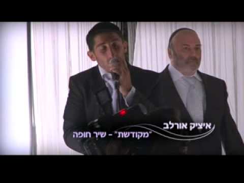 מקודשת - איציק אורלב שיר כניסה לחופה  itzik orlev +972525717799 Mekudeshet