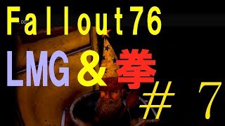 Fallout76　ADVENTUREモード　LMG＆拳縛り!！　＃７～眠れぬ夜のアパラチア～