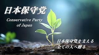日本保守党を支える全ての人へ贈るうた｜非公式応援チャンネル🎵《蒼き種は、大地を越えて — Blue Seeds Across the Land —》