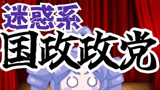 【日本保守党】迷惑系国政政党爆誕！！！来るなと言われているのに、押し掛けるいっちょ噛み口先だけ政党がヤバ過ぎる！！！